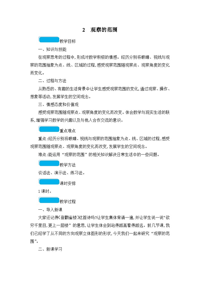 六年级上册数学教案3.2 观察的范围_北师大版01