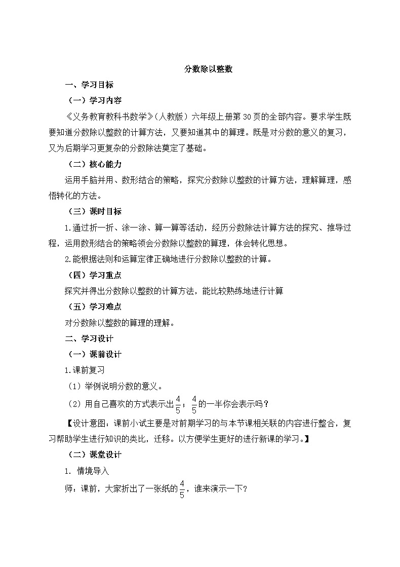 六年级上册数学教案3.2分数除法分数除以整数 人教新课标01