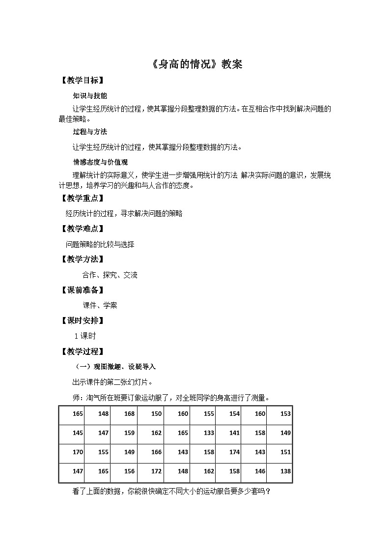 六年级上册数学教案3身高的情况∣北师大版01