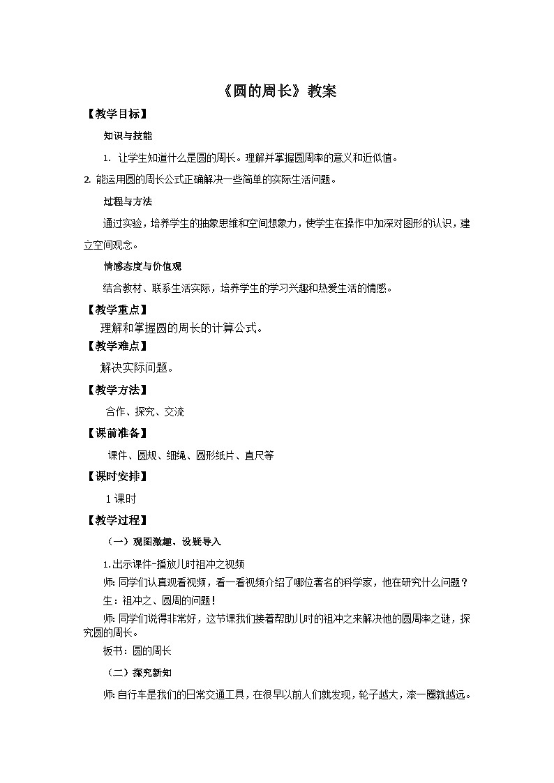 六年级上册数学教案4圆的周长∣北师大版01