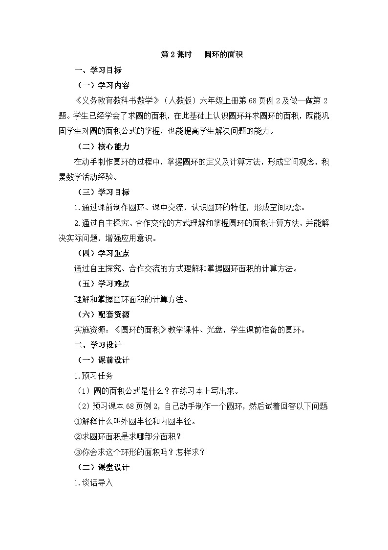 六年级上册数学教案5.3圆的面积第二课时圆环的面积 人教新课标01