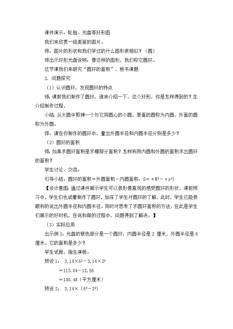 六年级上册数学教案5.3圆的面积第二课时圆环的面积 人教新课标02