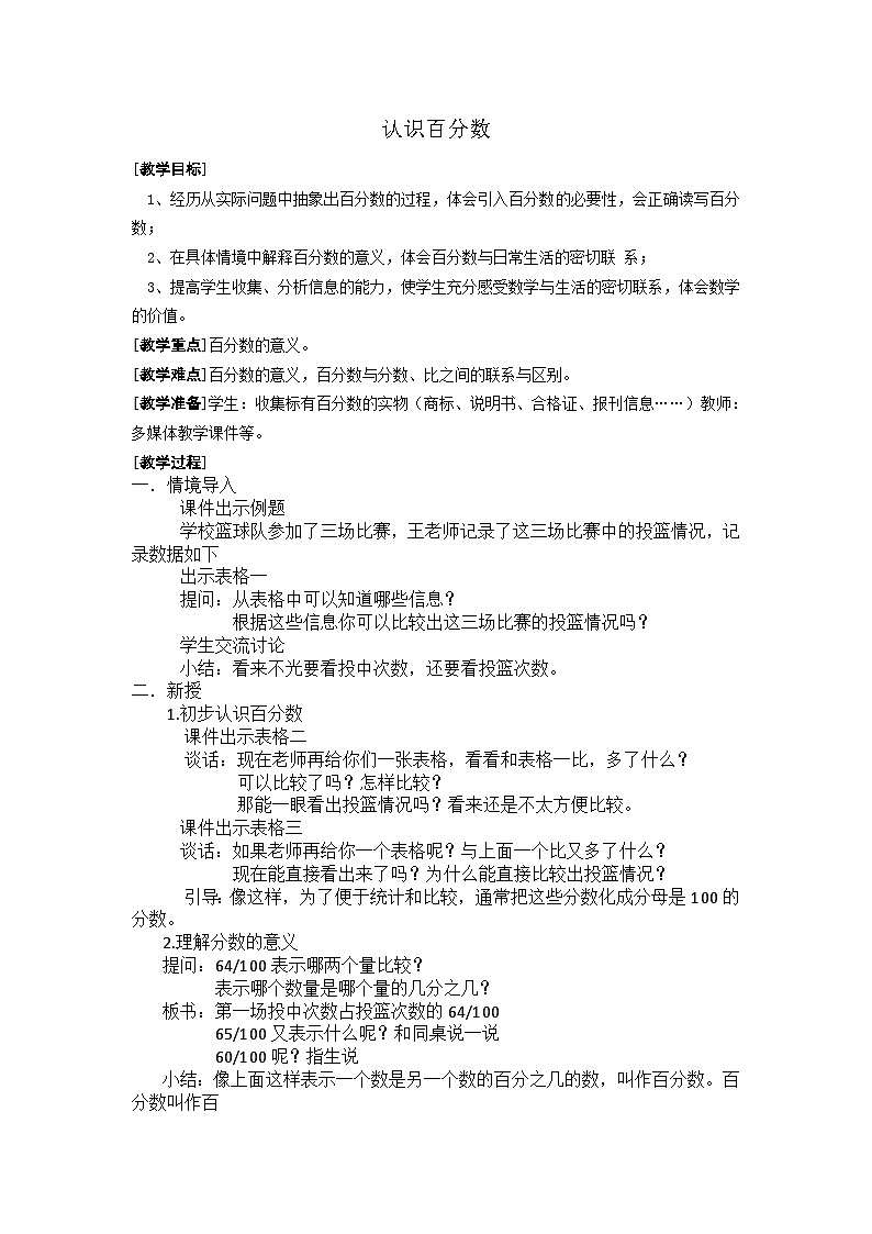 六年级上册数学教案－6.1《认识百分数》苏教版01