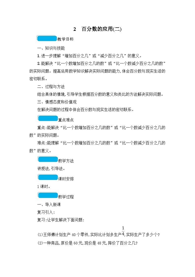 六年级上册数学教案7.2 百分数的应用(二)_北师大版第1页