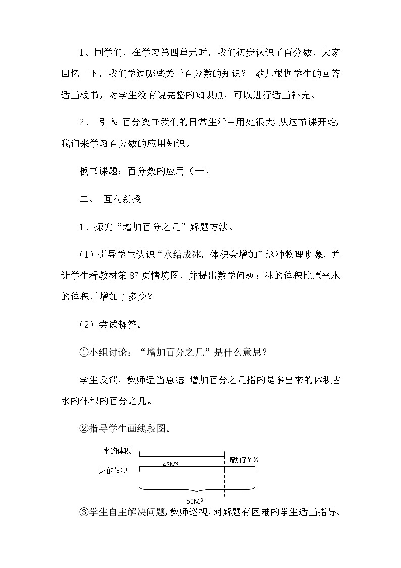 六年级上册数学教案71百分数的应用 北师大02