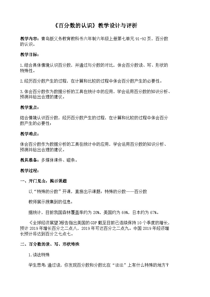 六年级上册数学教案百分数的认识_青岛版第1页