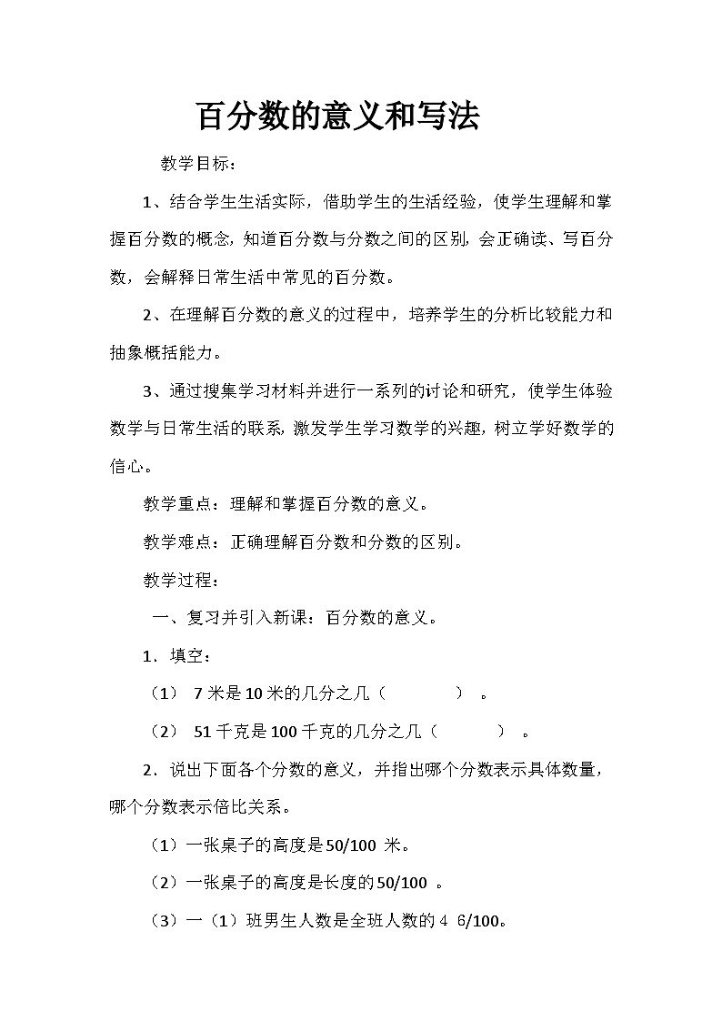 六年级上册数学教案百分数的意义和写法｜人教新课标第1页