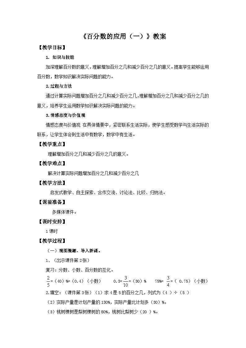 六年级上册数学教案百分数的应用（一）∣北师大版第1页