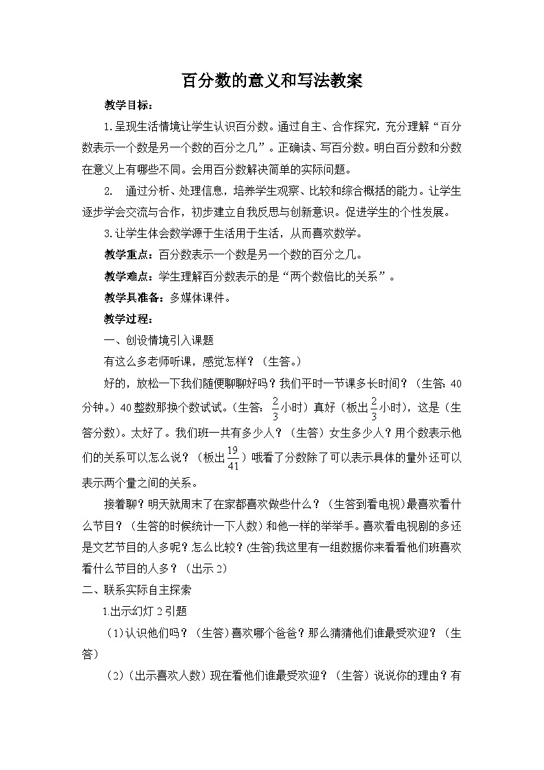 六年级上册数学教案百分数意义和写法_苏教版01