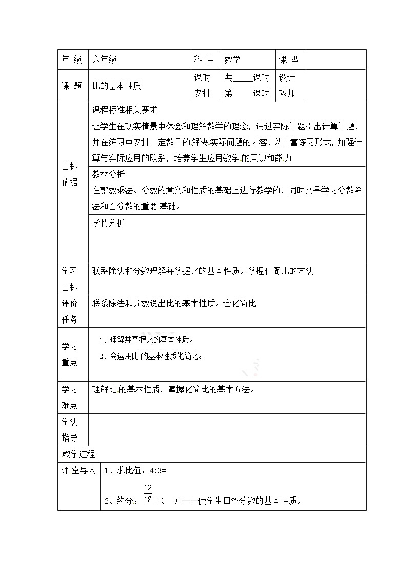 六年级上册数学教案比的基本性质_人教新课标第1页