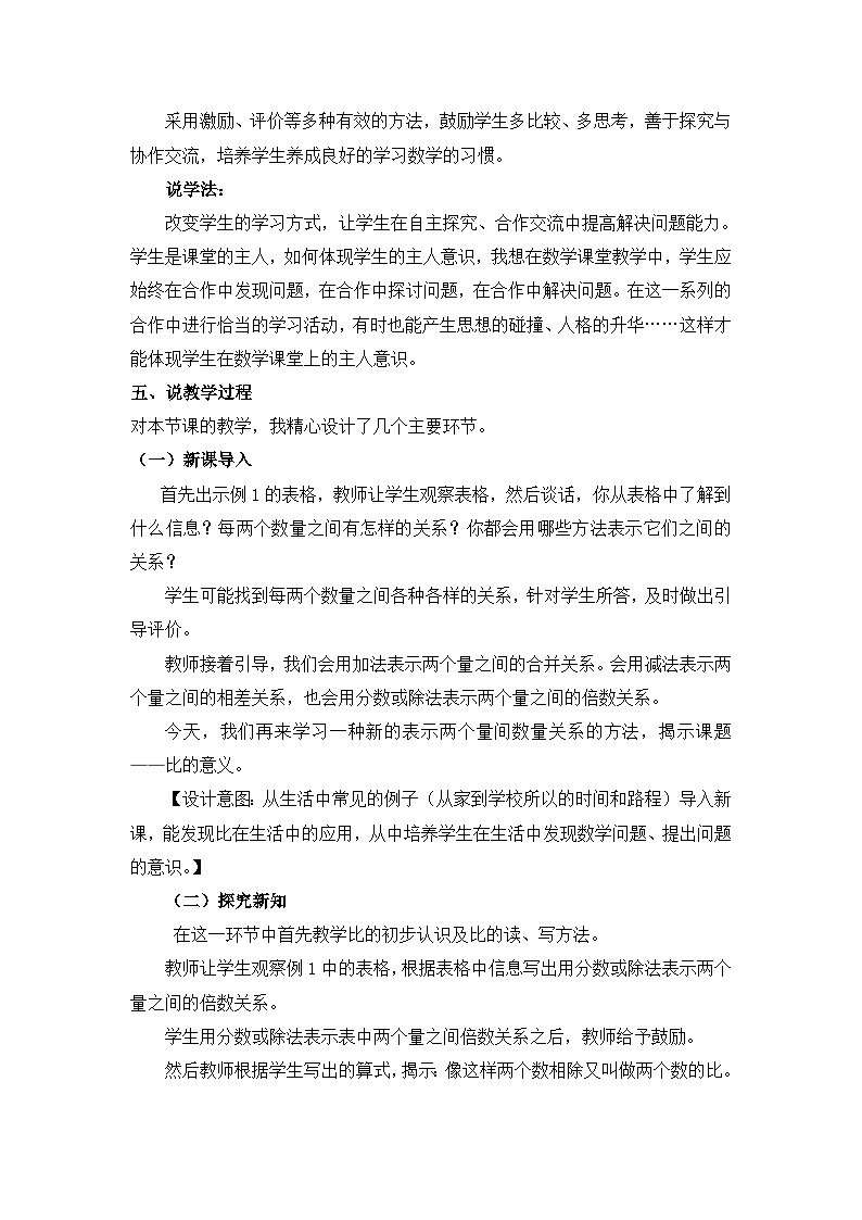 六年级上册数学教案比的意义和性质 第1课时 比的意义 说课稿_西师大版第2页
