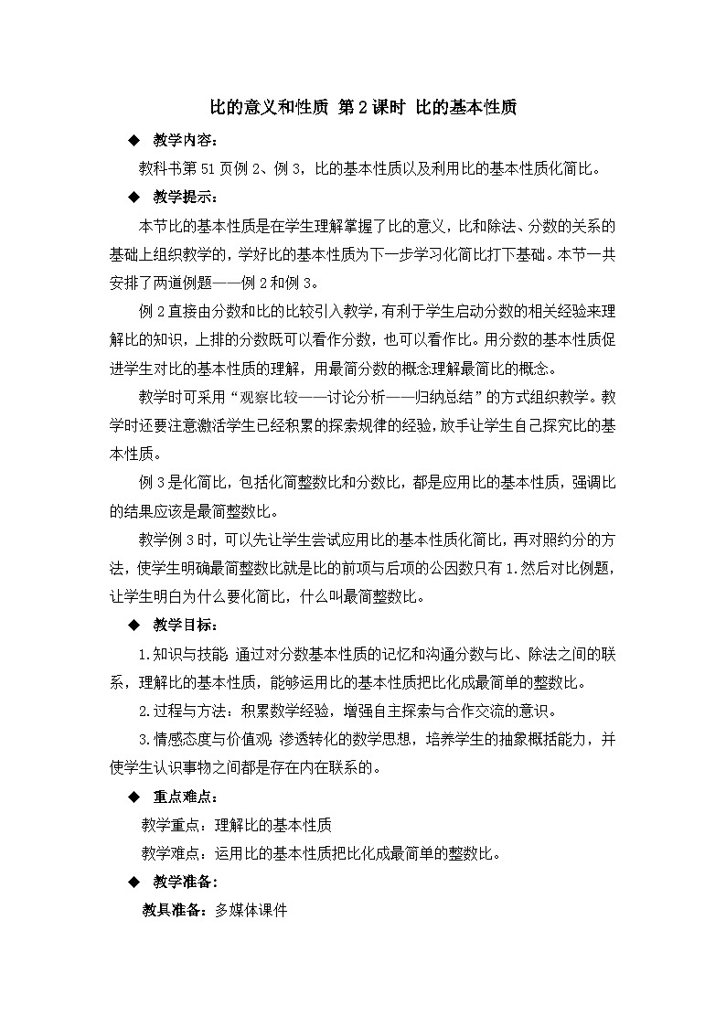 六年级上册数学教案比的意义和性质 第2课时 比的基本性质_西师大版第1页
