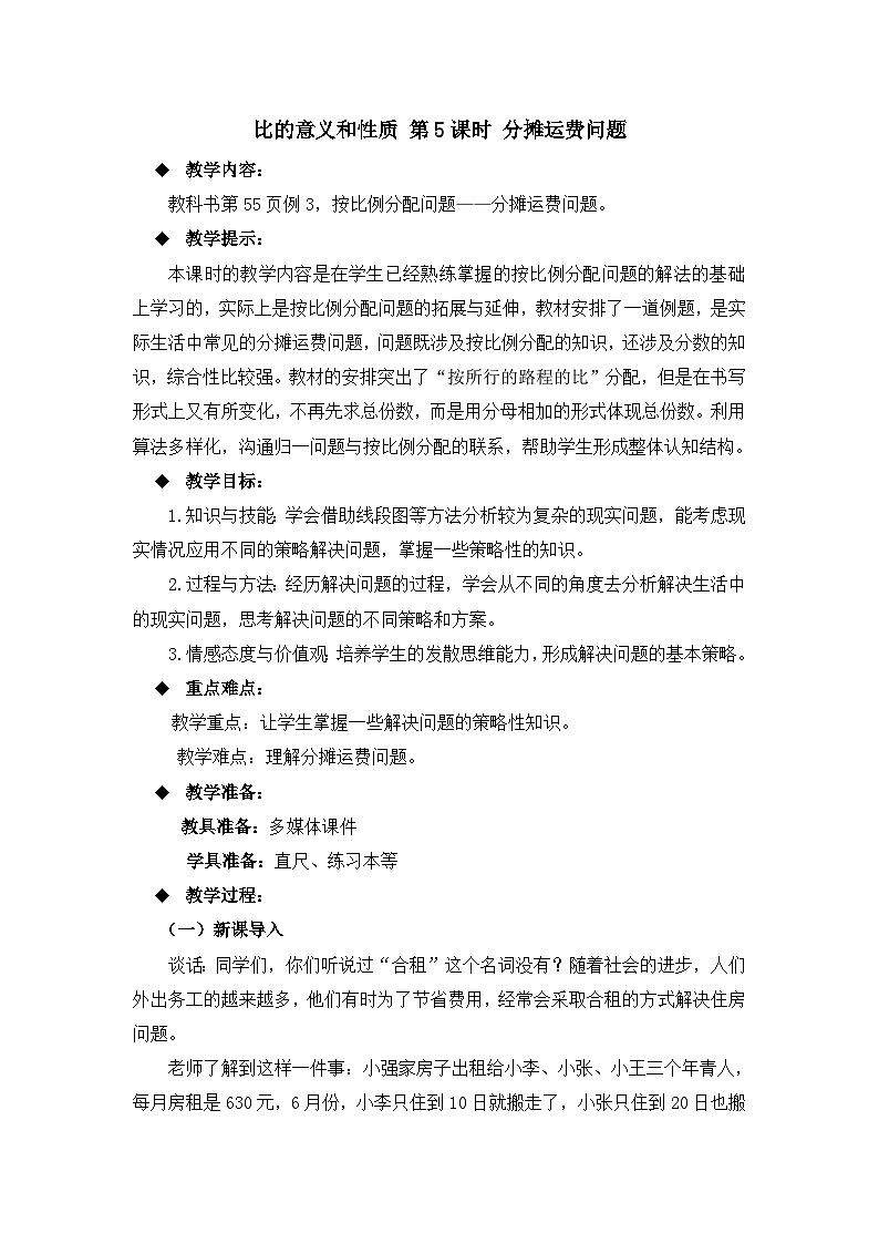 六年级上册数学教案比的意义和性质 第5课时 分摊运费问题_西师大版第1页