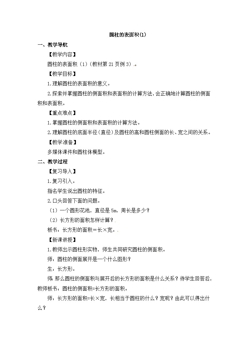 六年级上册数学教案－第3单元 圆柱的表面积｜人教新课标第1页