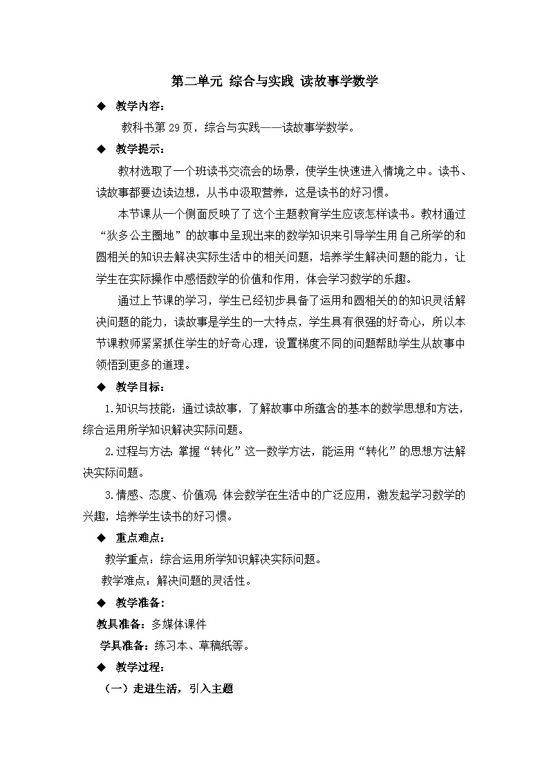 六年级上册数学教案第二单元 综合与实践 读故事学数学_西师大版第1页
