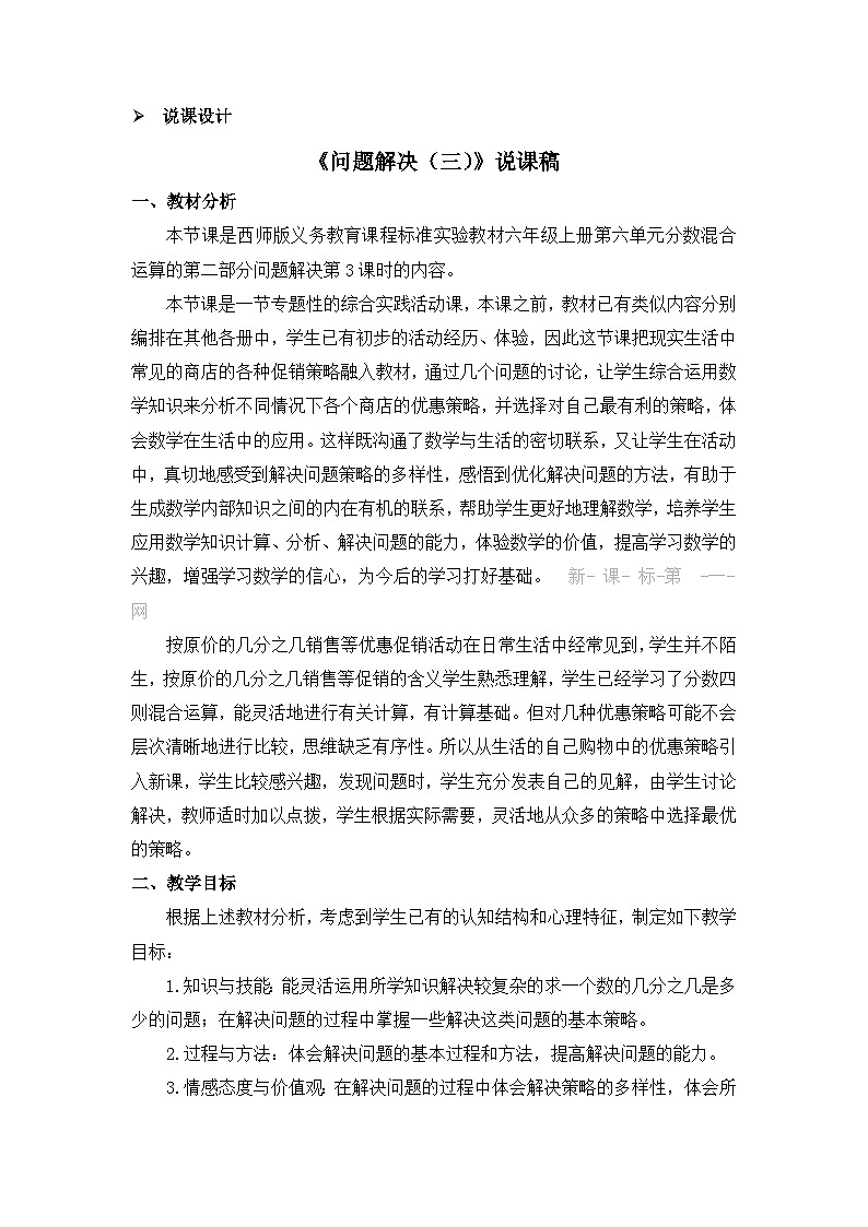 六年级上册数学教案第六单元问题解决（三） 说课稿_西师大版第1页