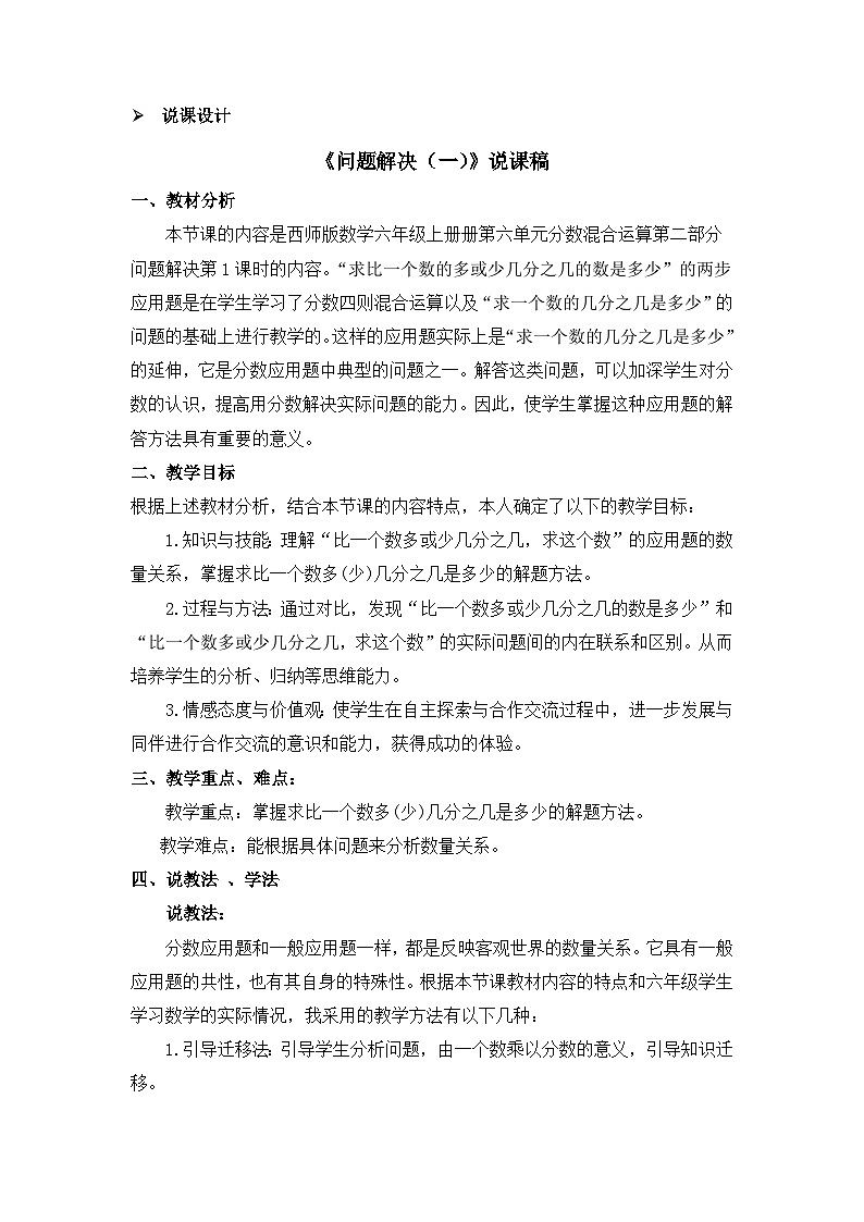六年级上册数学教案第六单元问题解决（一） 说课稿_西师大版01
