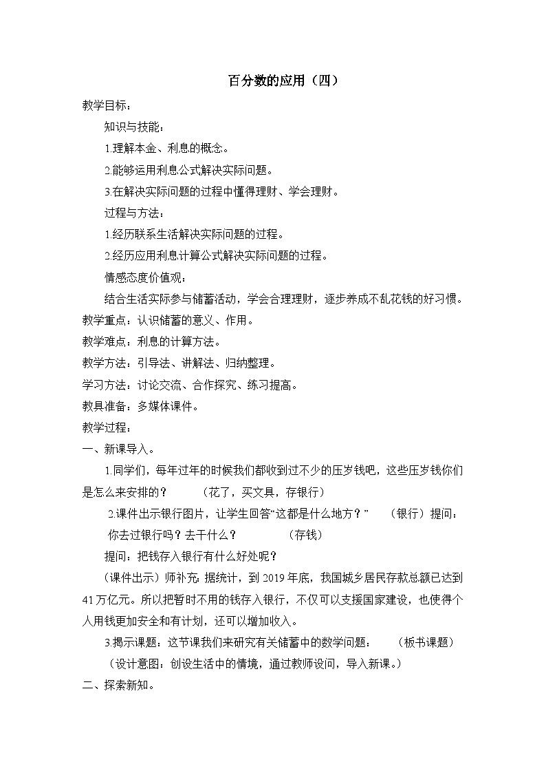 六年级上册数学教案第七单元 百分数的应用（四）_北师大版01