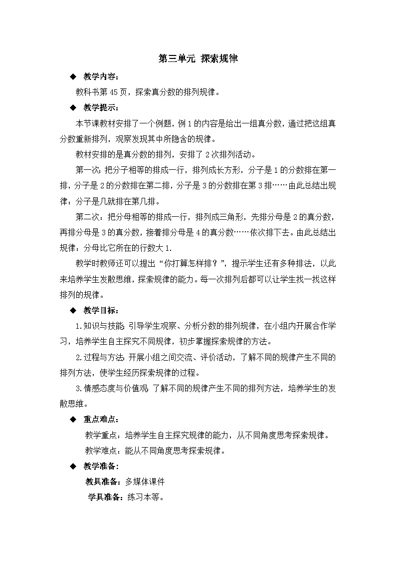 六年级上册数学教案第三单元 探索规律_西师大版第1页