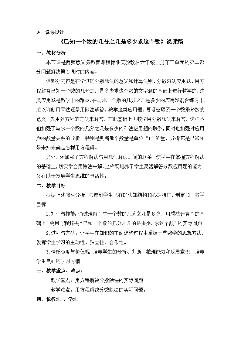 六年级上册数学教案第三单元问题解决 第1课时 已知一个数的几分之几是多少求这个数 说课稿_西师大版第1页