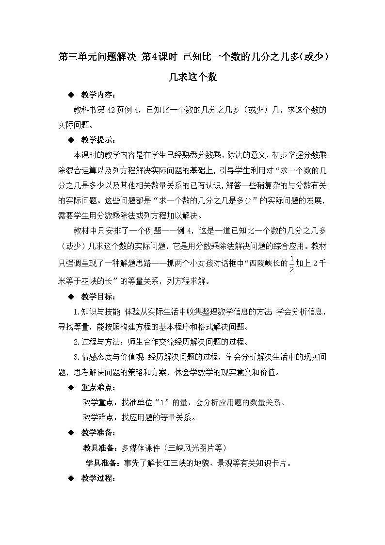 六年级上册数学教案第三单元问题解决 第4课时 已知比一个数的几分之几多（或少）几求这个数_西师大版第1页