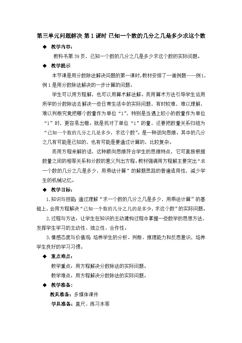 六年级上册数学教案第三单元问题解决 第1课时 已知一个数的几分之几是多少求这个数_西师大版第1页