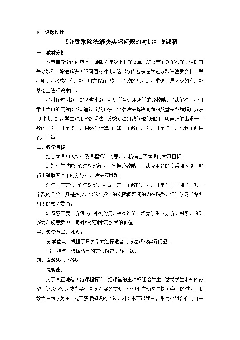 六年级上册数学教案第三单元问题解决 第2课时 分数乘除法解决实际问题的对比 说课稿_西师大版01