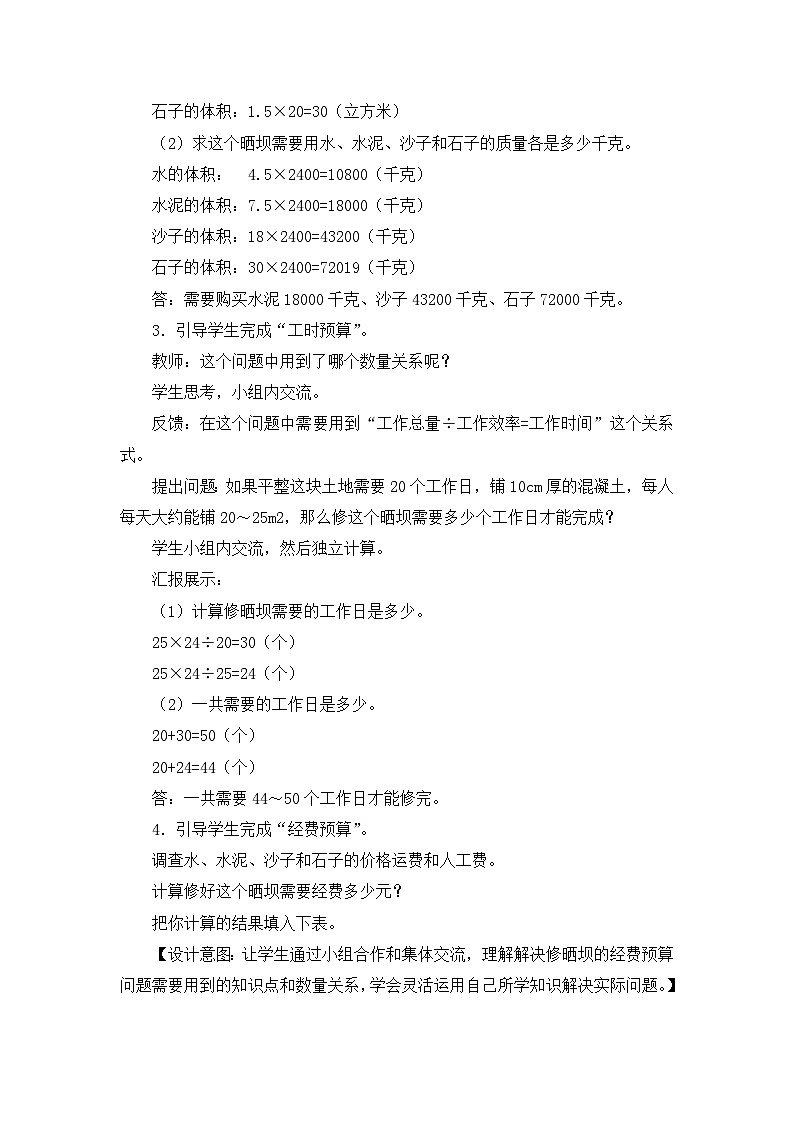 六年级上册数学教案第四单元综合与实践 修晒坝的经费预算_西师大版03