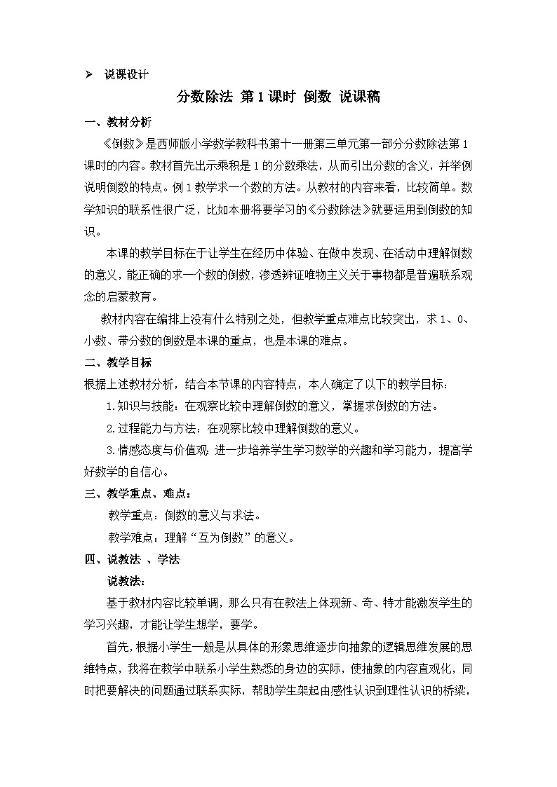 六年级上册数学教案分数除法 第1课时 倒数 说课稿_西师大版01