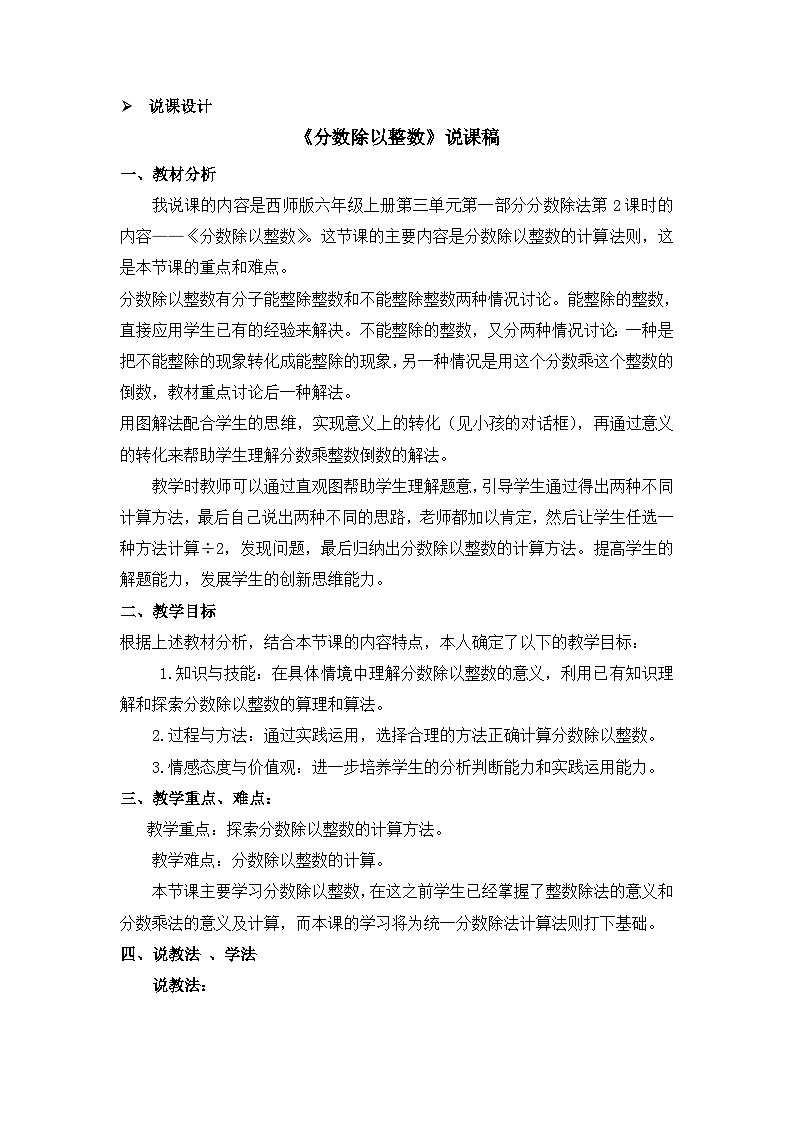六年级上册数学教案分数除法 第2课时 分数除以整数 说课稿_西师大版第1页