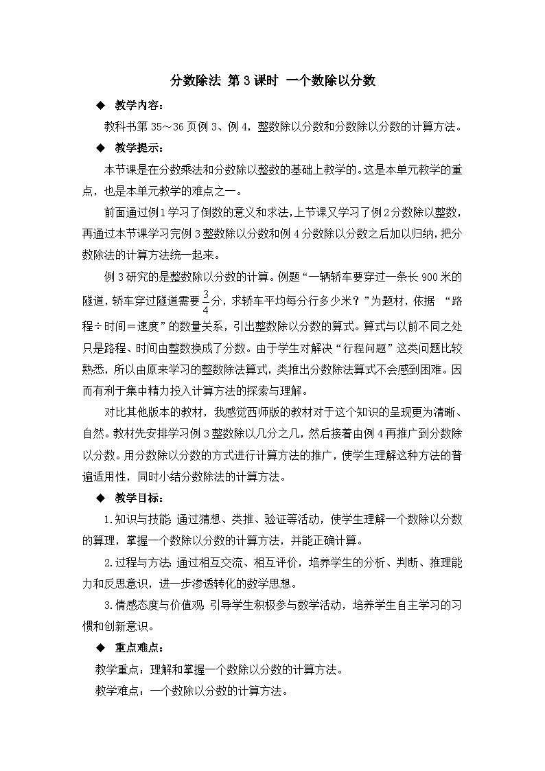 六年级上册数学教案分数除法 第3课时 一个数除以分数_西师大版01