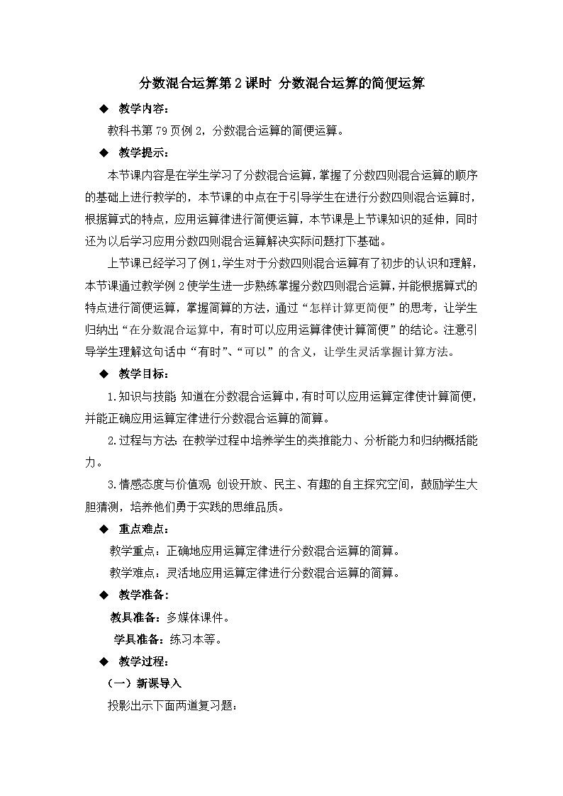 六年级上册数学教案分数混合运算第2课时 分数混合运算的简便运算_西师大版01