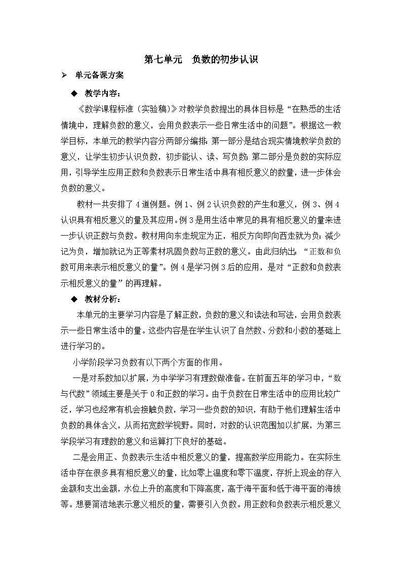 六年级上册数学教案负数的初步认识第1课时 负数的初步认识_西师大版01