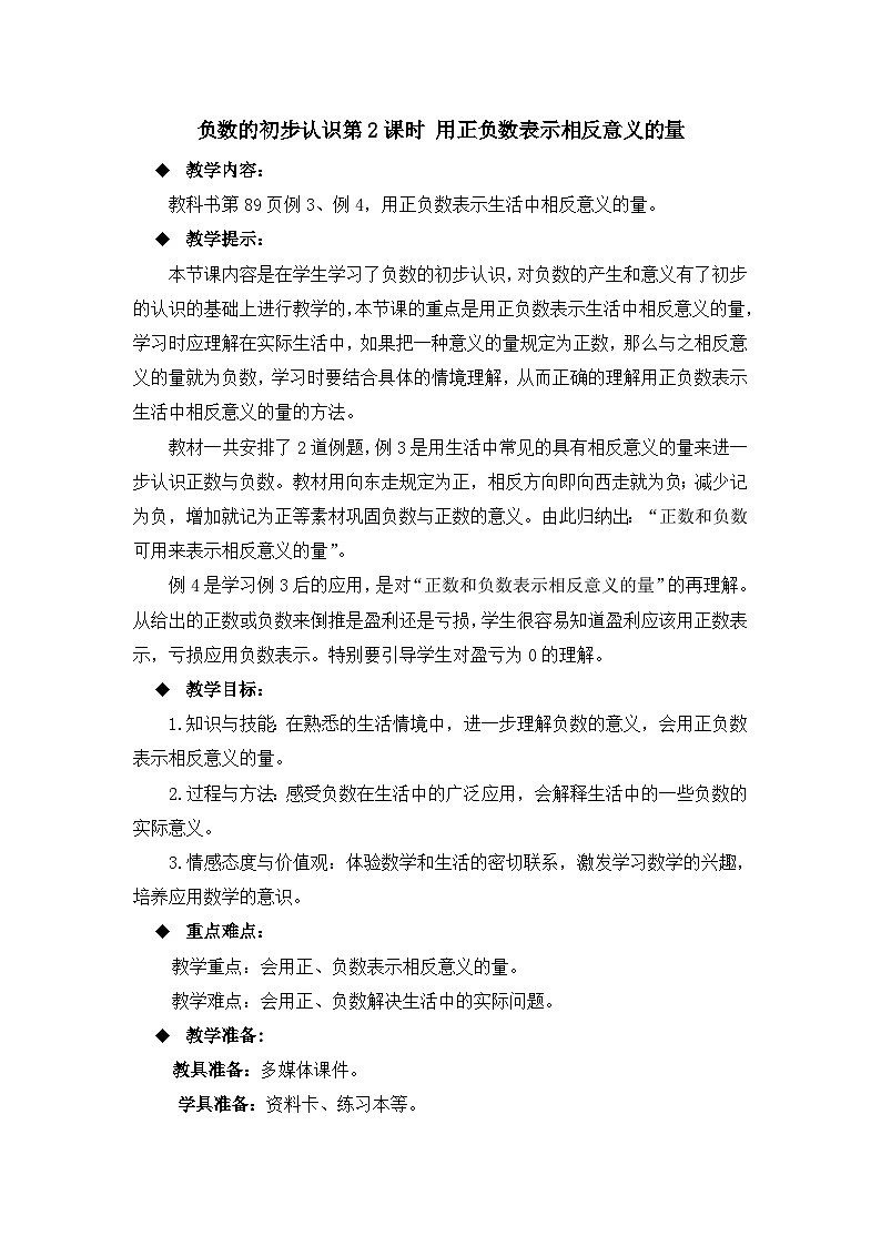 六年级上册数学教案负数的初步认识第2课时 用正负数表示相反意义的量_西师大版01