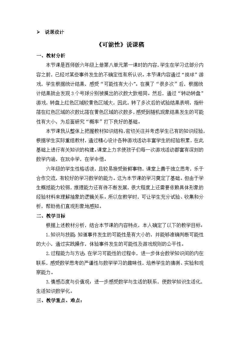 六年级上册数学教案可能性第1课时 可能性（一） 说课稿_西师大版01