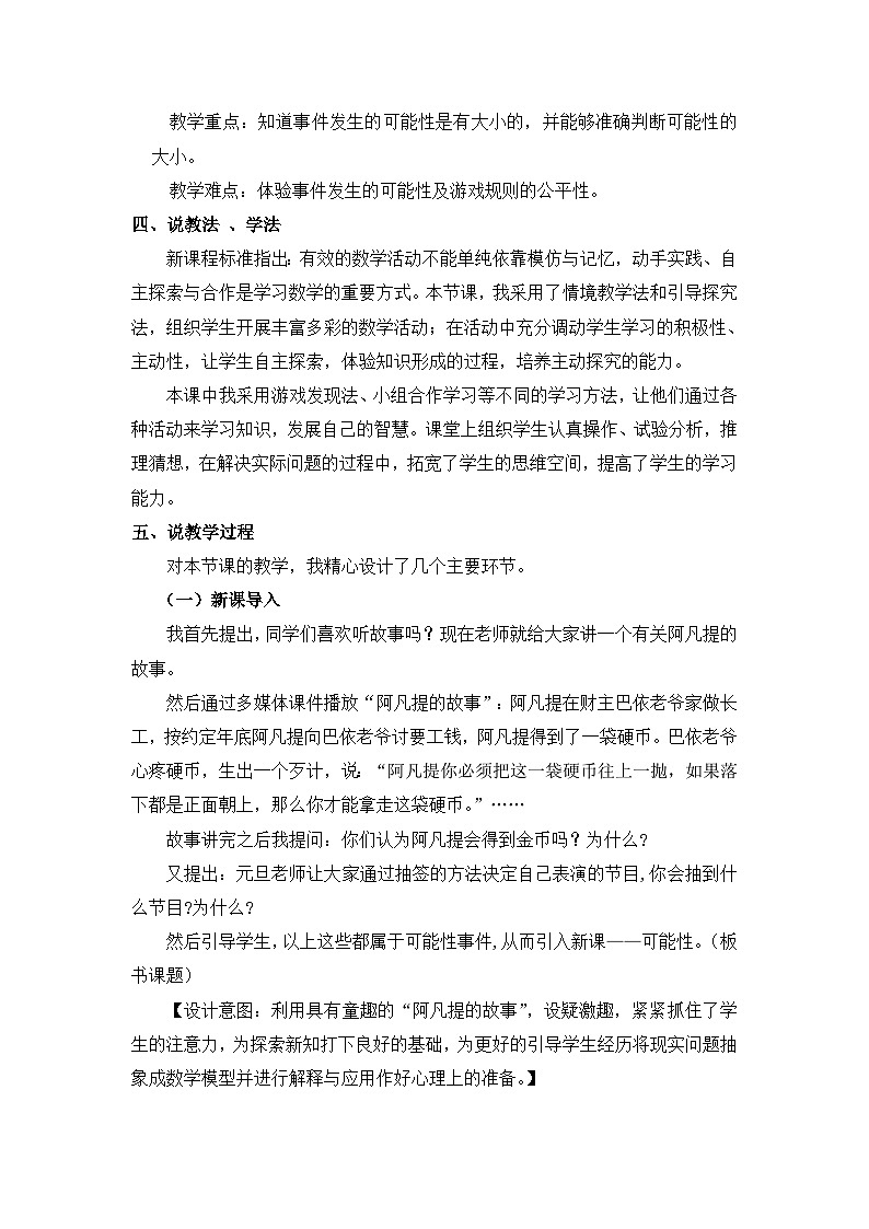 六年级上册数学教案可能性第1课时 可能性（一） 说课稿_西师大版02