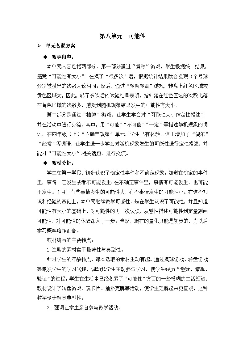 六年级上册数学教案可能性第1课时 可能性（一）_西师大版第1页