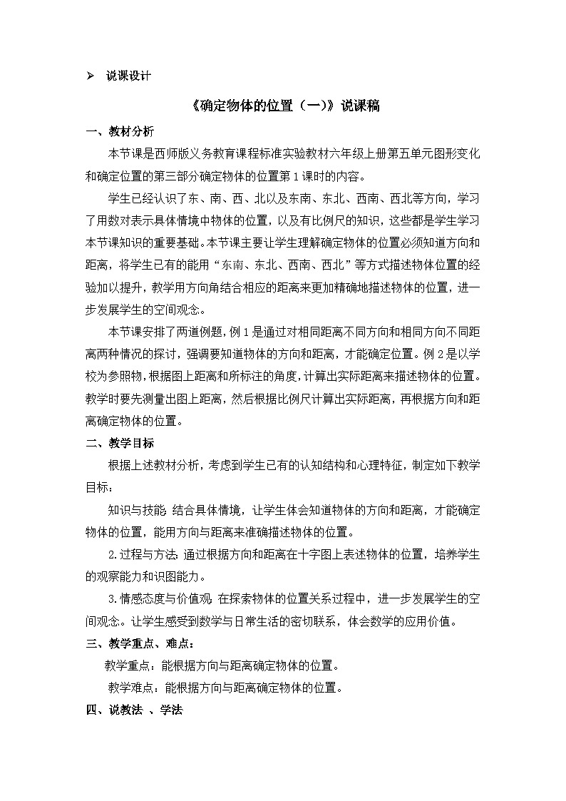 六年级上册数学教案确定物体的位置第1课时 确定物体的位置（一） 说课稿_西师大版第1页