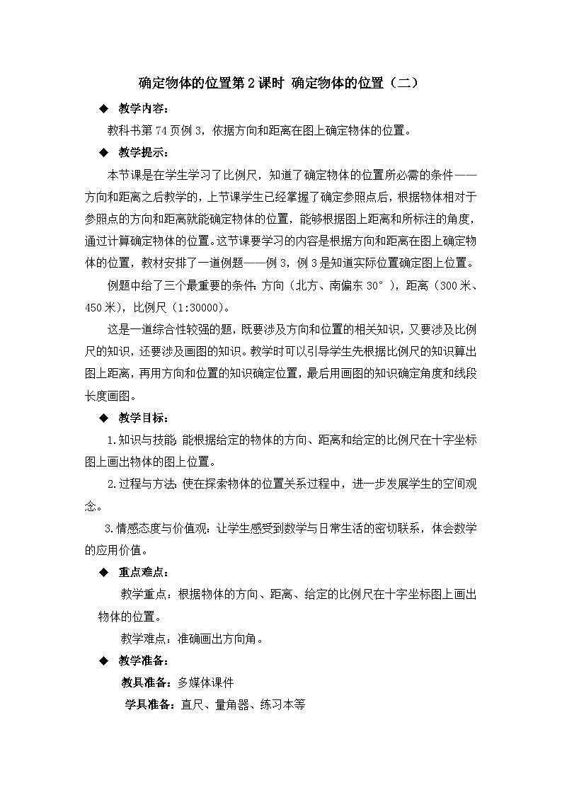 六年级上册数学教案确定物体的位置第2课时 确定物体的位置（二）_西师大版第1页