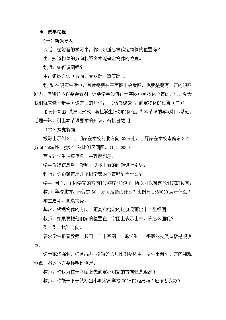 六年级上册数学教案确定物体的位置第2课时 确定物体的位置（二）_西师大版第2页