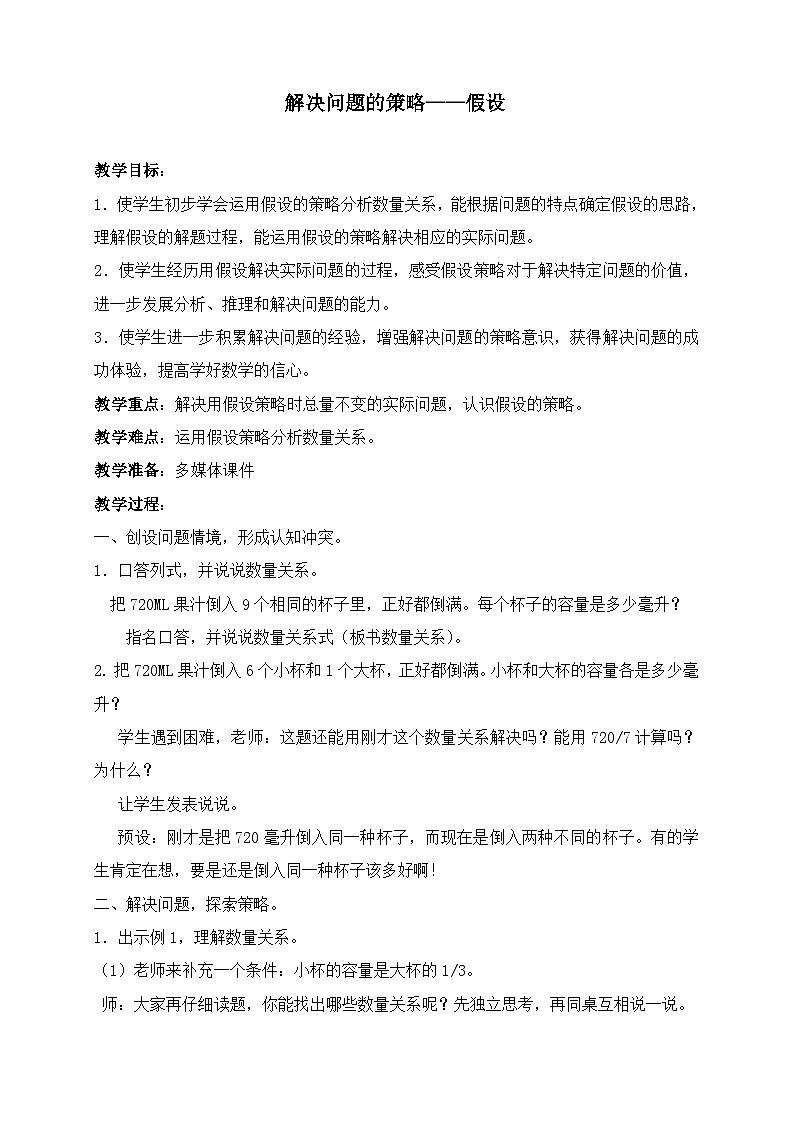 六年级上册数学教案四.解决问题的策略假设 苏教版第1页