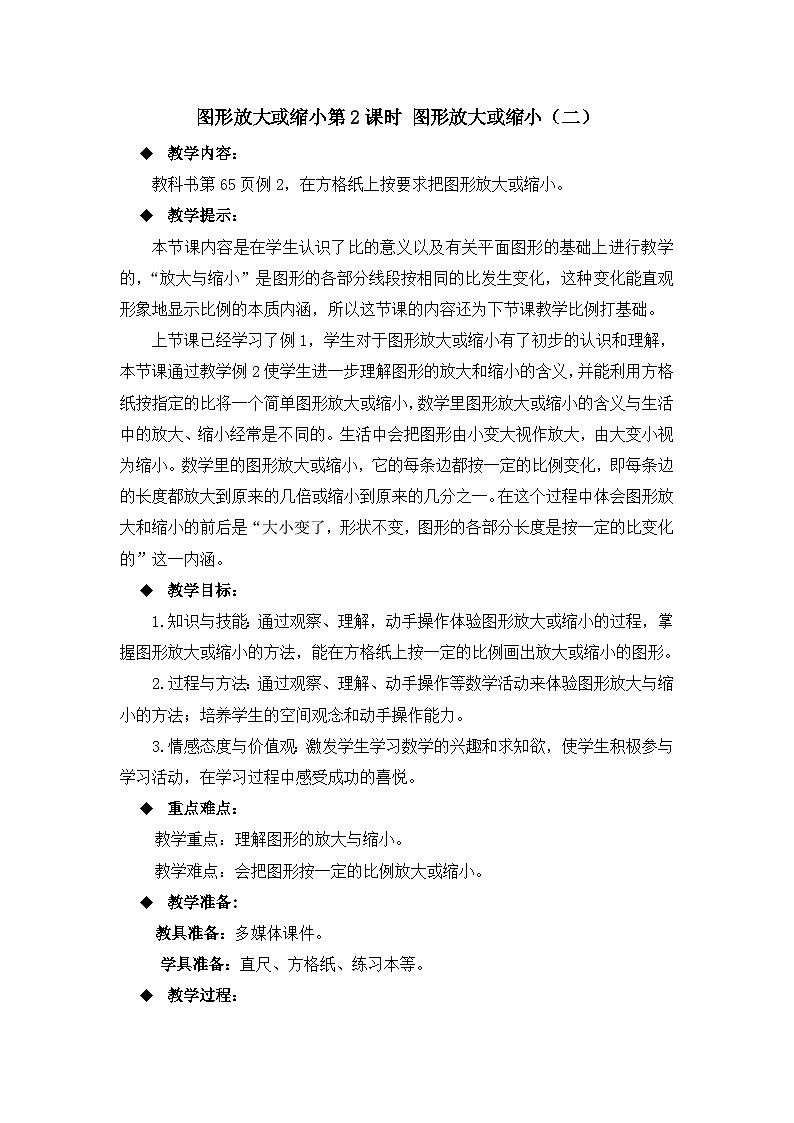 六年级上册数学教案图形放大或缩小第2课时 图形放大或缩小（二）_西师大版第1页