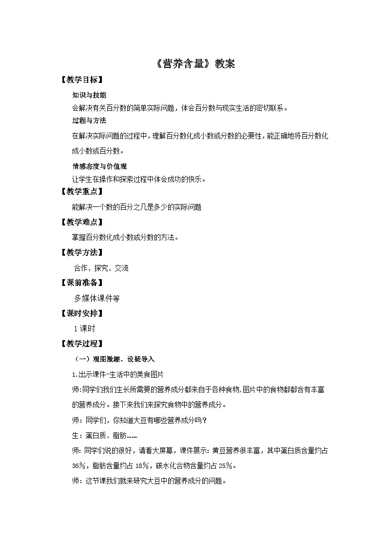 六年级上册数学教案营养含量∣北师大版第1页