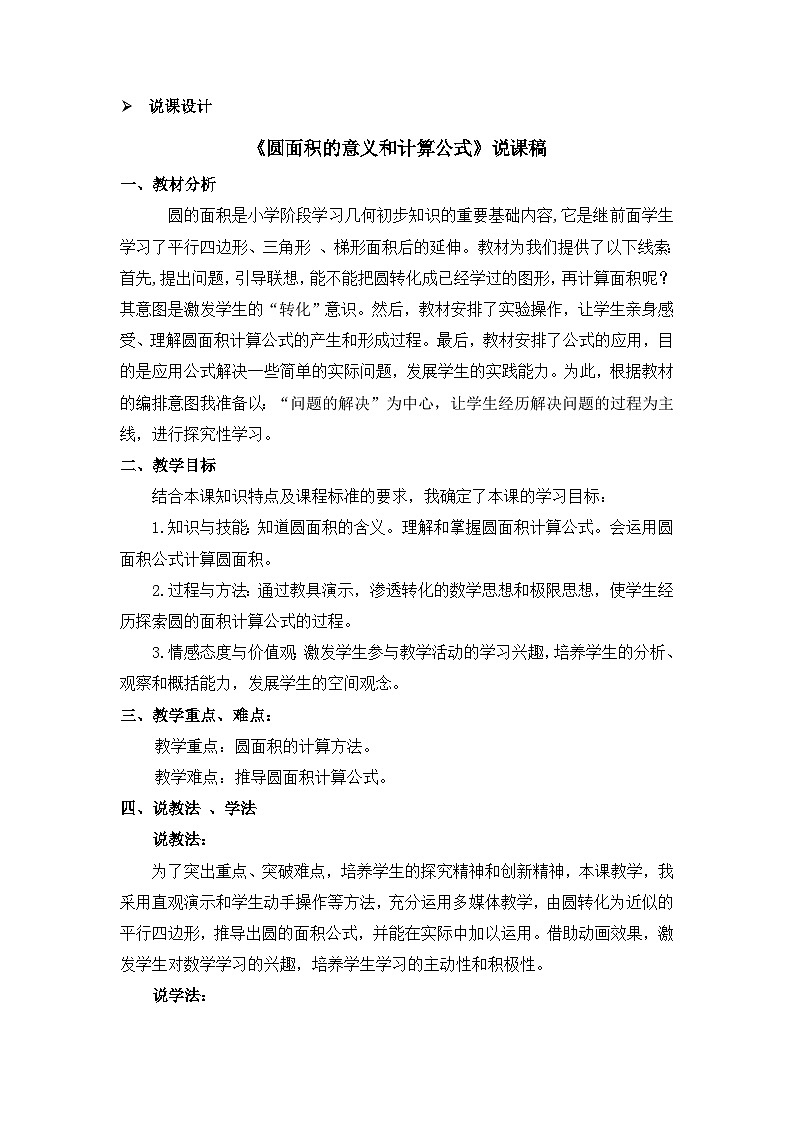 六年级上册数学教案圆的面积 第1课时 圆面积的意义和计算公式 说课稿_西师大版01