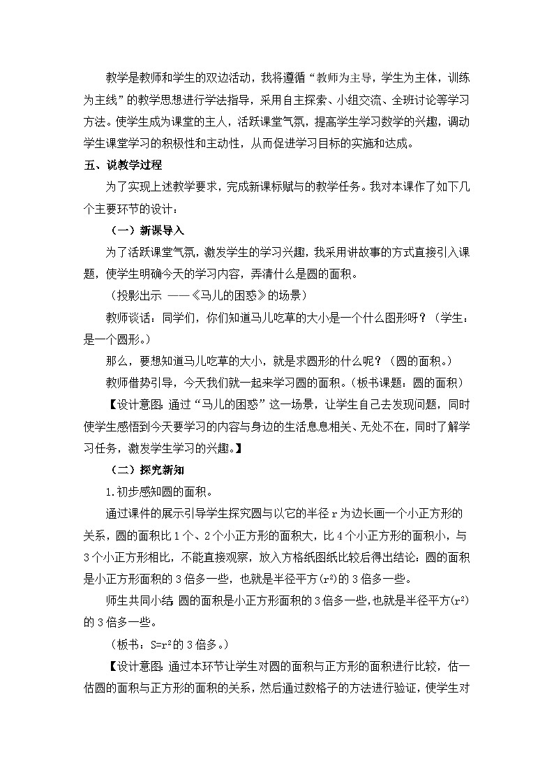 六年级上册数学教案圆的面积 第1课时 圆面积的意义和计算公式 说课稿_西师大版02