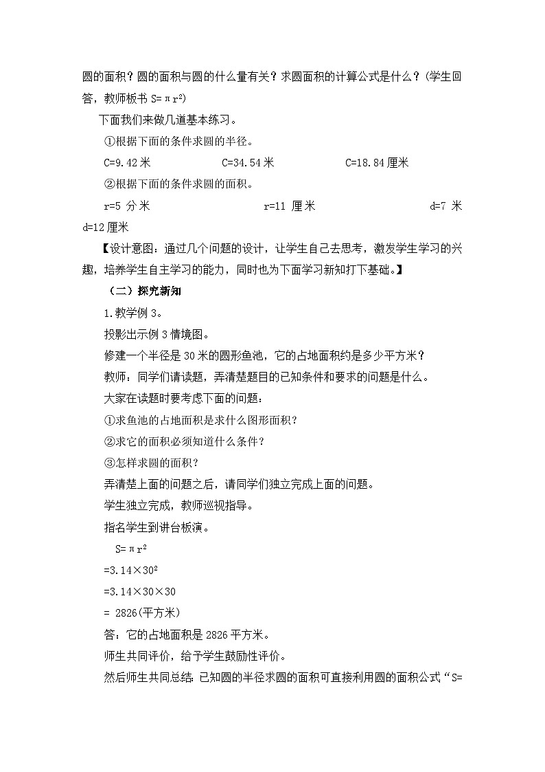 六年级上册数学教案圆的面积 第2课时 圆面积计算公式的应用_西师大版02