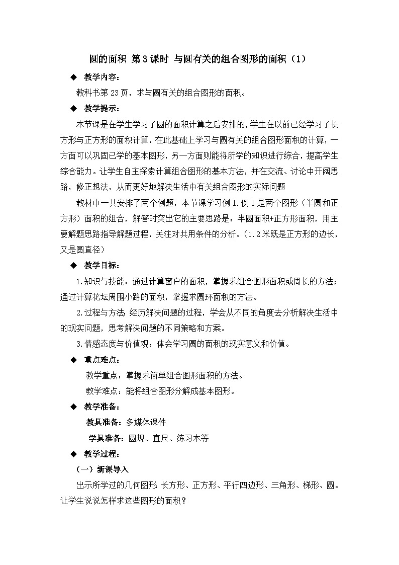 六年级上册数学教案圆的面积 第3课时 与圆有关的组合图形的面积（1）_西师大版第1页