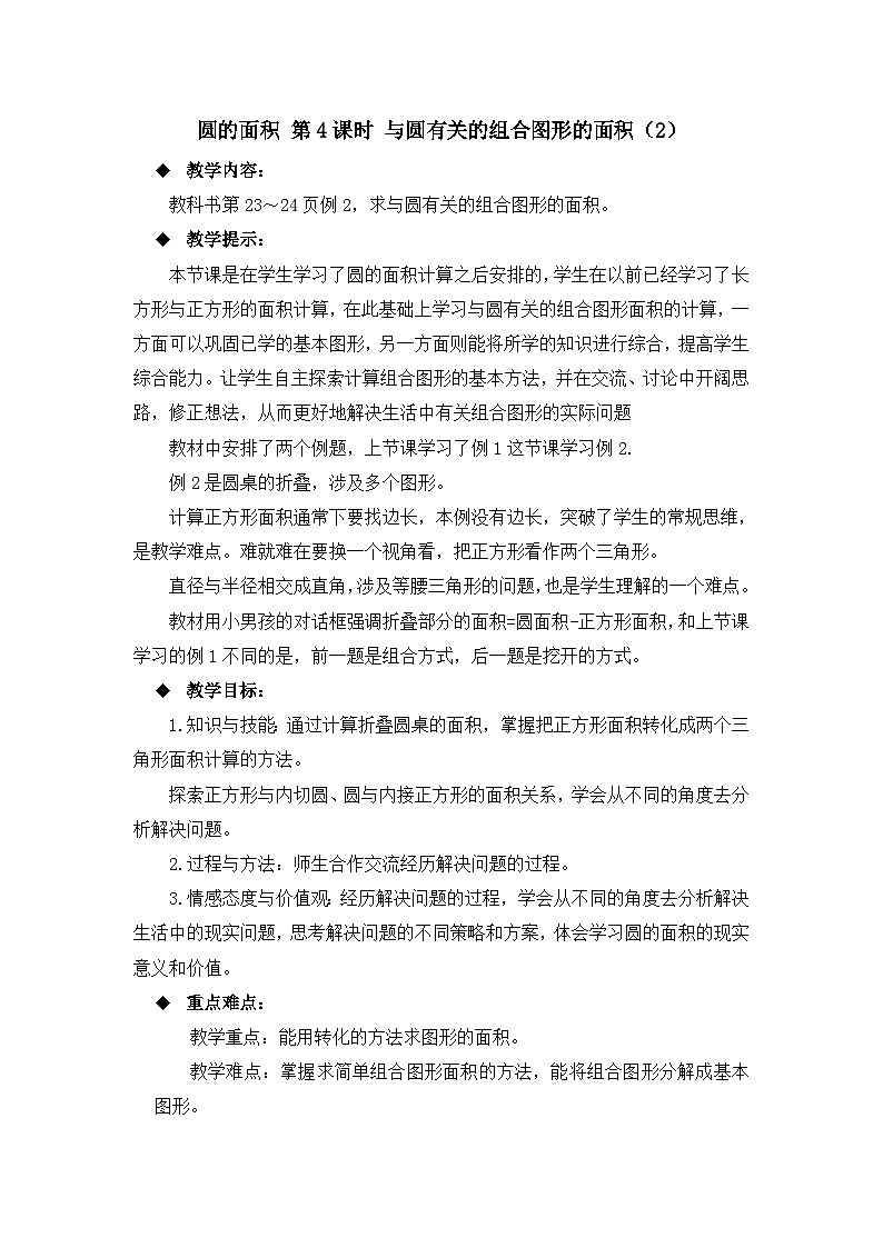 六年级上册数学教案圆的面积 第4课时 与圆有关的组合图形的面积（2）_西师大版01