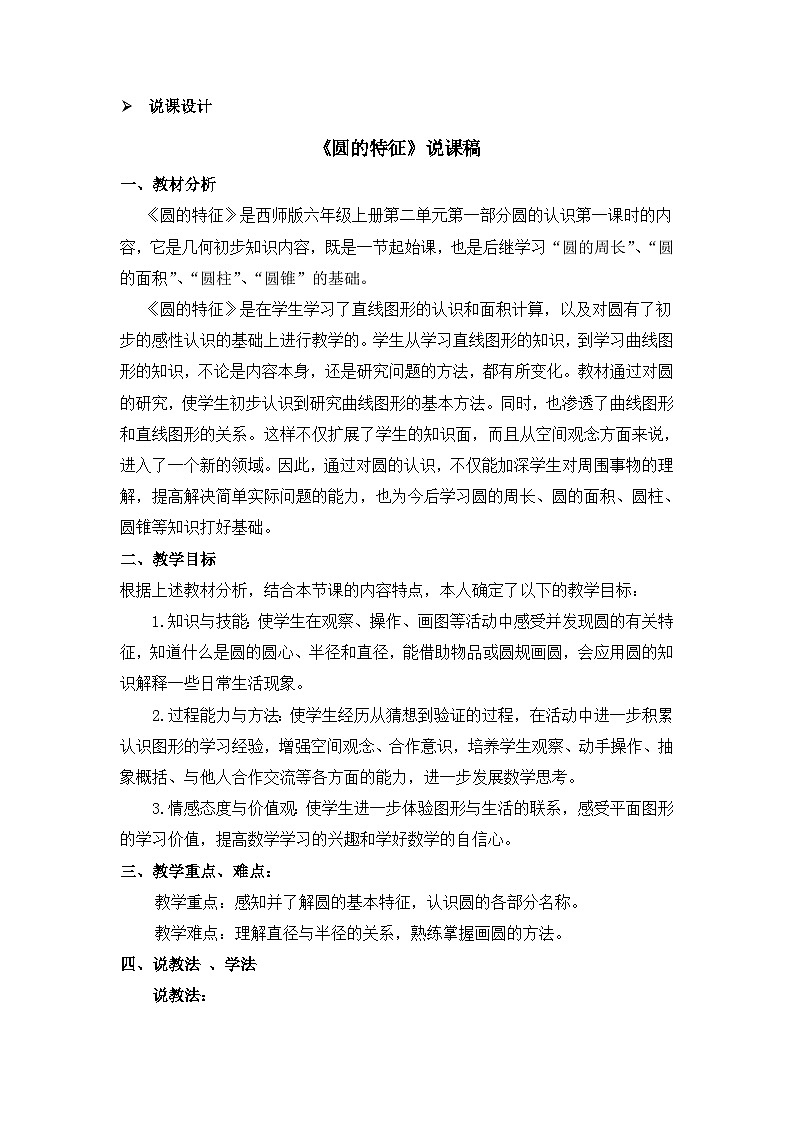 六年级上册数学教案圆的认识 第1课时 圆的特征 说课稿_西师大版01