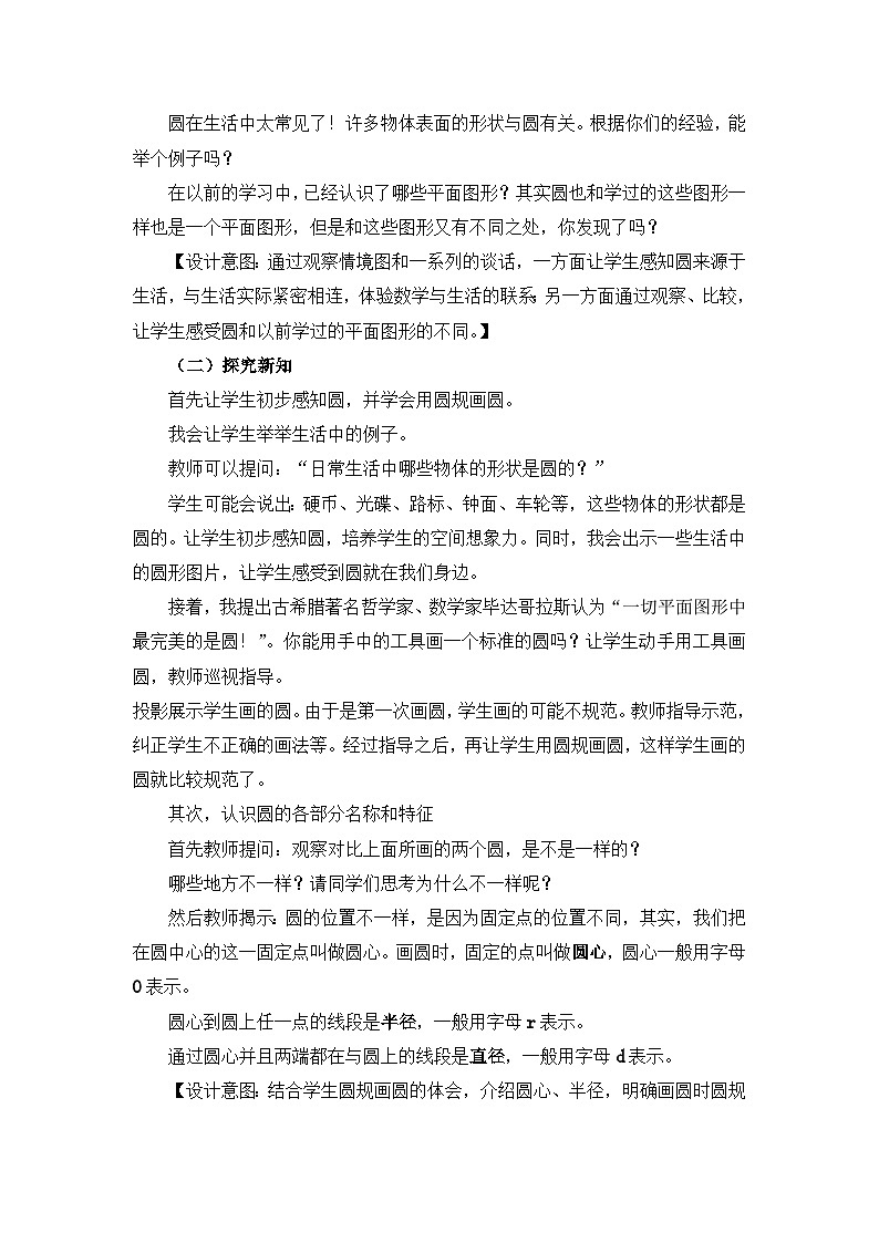 六年级上册数学教案圆的认识 第1课时 圆的特征 说课稿_西师大版03